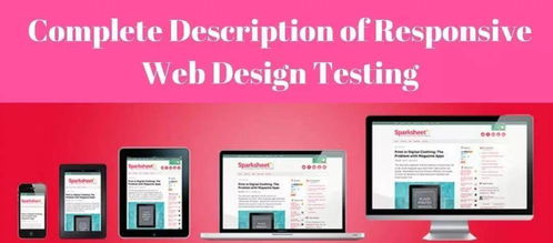 響應式web設計測試的完整描述